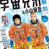 「宇宙兄弟＆小山宙哉大解剖」