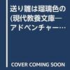 【ゲームブック】感想：ゲームブック「送り雛は瑠璃色の」（思緒 雄二／1990年）【クリア】