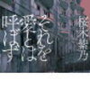 桜木紫乃「それを愛とは呼ばず」のあらすじと感想