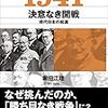 堀田江理著「1941 決意なき開戦」を読みました。