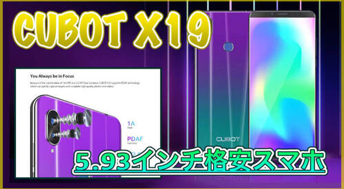 【CUBOT X19 スペック紹介】グラデーションカラーの5.93インチ格安スマホ！4GBメモリやデュアルカメラを搭載！