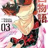 白物語｜03巻特典まとめ｜ストア一覧