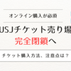 【2025年最新】USJのチケット売り場が完全閉鎖！オンライン購入の方法と注意点を解説