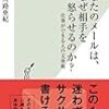 『あなたのメールは、なぜ相手を怒らせるのか？』　中川路 亜紀　著