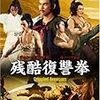 海外版ＤＶＤ「残侠」（Crippled Avengers） 