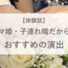 パパママ婚・子連れ婚だからできるおすすめの演出【体験談】