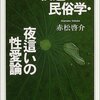 『夜這いの民俗学・夜這いの性愛論』　赤松啓介