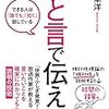 「短く」「わかりやすく」のノウハウを伝授！石田章洋 さん著書の「ひと言で伝えろ」