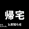 帰ってきた！あとお知らせ