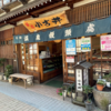 渋温泉『小古井菓子店』温泉饅頭、こうせん饅頭、老ノ松。和菓子ならこちらのお店がおすすめです。