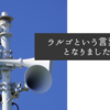 ラルゴという言葉に？となりましたが