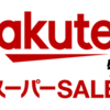 【失敗談】はじめてRakutenスーパーSALEやってみた