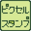 ＼ ピクセルスタンプ ／ 屋号がなかったので、付けてみた。