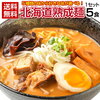 【合計6食セットでお得！】ラーメン 送料無料 5種から選べる 札幌熟成.ラーメン5食+1食セットレビューまとめ 口コミ