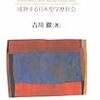  お買いもの（思案）：吉川『学歴と格差・不平等』／橘木・浦川『日本の貧困研究』　