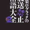 『快楽亭ブラックの放送禁止落語大全２』を読みました！