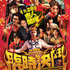 香港映画レビュー&解説「臨時決鬥 Hit N Fun」
