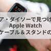 100均で見つけたApple Watch充電ケーブルの驚きの実力！