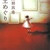 読書記録：聖域みたいな感じ『冥土めぐり』