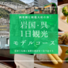 日本三名橋と海軍史を一日で巡る！岩国・呉1日観光モデルコース〜錦帯橋と戦艦大和の旅〜