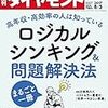 Ｍ　週刊ダイヤモンド 2017年 8/5 号　ロジカルシンキング＆問題解決法