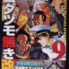 大和田秀樹「ムダヅモ無き改革」第９巻