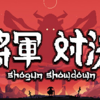 【将軍 対決】和風ドット絵で繰り広げる戦略バトル