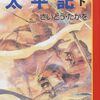 太平記　下（マンガ日本の古典20）