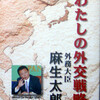 麻生太郎の「わたしの外交戦略」という講演集がある。