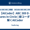 【AtCoder】ABC 389 D - Squares in Circle | 緑コーダーが解くAtCoder