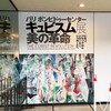 「キュビスム展―美の革命」 ＠国立西洋美術館