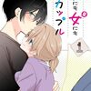 「男にも女にもなるカップル」1（新刊）