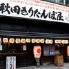 【旅43日目】秋田美人ときりたんぽ鍋のお店へ