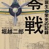 零戦　その誕生と栄光の記録　堀越二郎