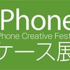 パノラマで振り返る「iPhoneケース展2014」