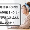 国内刑事ドラマお勧め10選を40代ドラマ好きおばさんが選んでみた