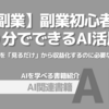 【PR】スキマ時間で稼ぐ！AI活用で副業を始める新常識：最短ルートを手に入れる「るね」