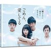 「ごめん、愛してる」ってドラマがなかなか面白かったなあ。