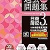 平成29年度簿記検定３級解答速報