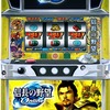 IGT Japan「パチスロ 信長の野望オンライン」の筺体＆スペック＆情報