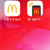 モバイルオーダーはマクドナルドが要望に応えてくれたもの！？