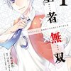 漫画『聖者無双』１巻 感想