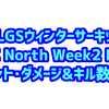 ALGSウィンターサーキットWeek2 APAC North リージョナル決勝 詳細成績まとめ