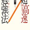 2000年代後半の勉強法本ブームの思い出