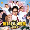 劇場版 おいしい給食 卒業 10月1日(日) 01:55〜03:50 放送時間 115分 Ch.558 ファミリー劇場HD