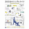 「３６５日のシンプルライフ」をちょこっと真似してみる