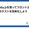Wallaby.jsを使ってフロントエンド開発のテストを効率化しよう