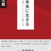 有田光雄『未来に生きる　「老コミュニスト」の残し文』