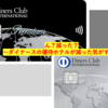 ん？ダイナースのホテル優待減った？〜クレLaboの記憶頼り〜