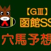 【GⅢ】函館スプリントS 結果